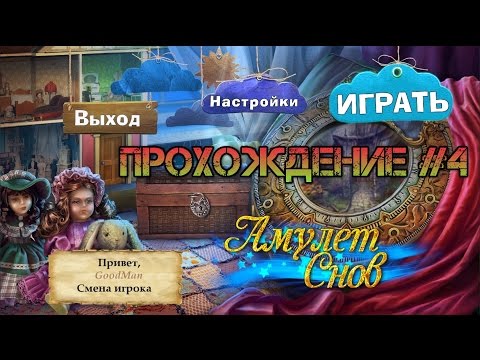 Видео: Amulet of Dreams. Walkthrough #4 / Амулет Снов. Прохождение #4