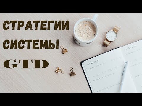 Видео: Главные принципы GTD