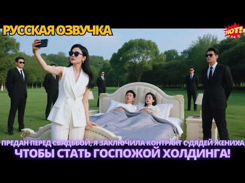 Видео: Предан перед свадьбой, я заключила контракт с дядей жениха, чтобы стать госпожой холдинга! #дорама