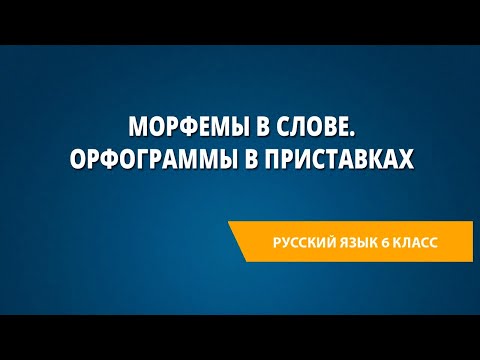 Видео: Морфемы в слове. Орфограммы в приставках