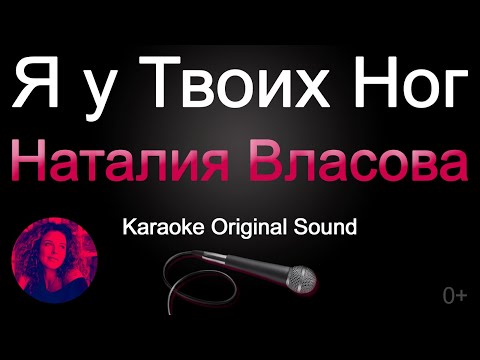 Видео: Наталия Власова - Я у твоих ног/КАРАОКЕ (Оригинальная минусовка)