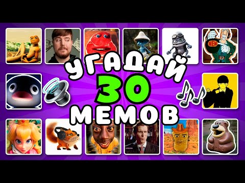 Видео: УГАДАЙ МЕМЫ по ЗВУКУ за 6 СЕКУНД 2! Quiz Guess