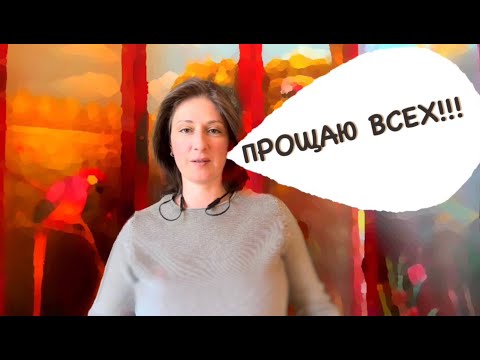 Видео: Помогает ли медитация прощения? Простите и будет вам счастье/Последствия всепрощения