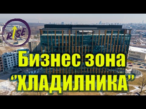 Видео: Бизнес зона ''ХЛАДИЛНИКА'', София 2023