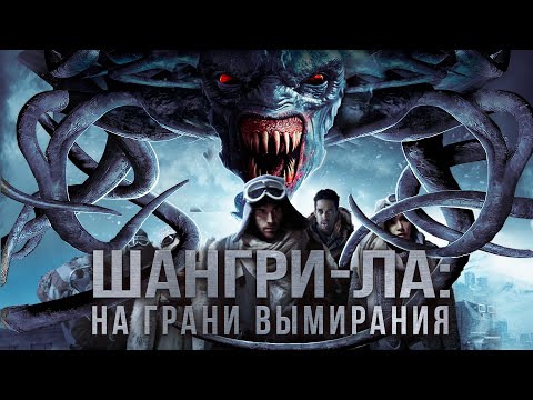 Видео: ТОП ФАНТАСТИЧЕСКИЙ ПОСТАПОКАЛИПТИЧЕСКИЙ ТРИЛЛЕР! Фильм "Шангри-Ла: На грани вымирания" HD 2018