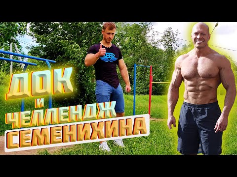 Видео: ДОК и челлендж Семенихина!