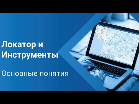 Видео: Локатор и инструменты. Основные понятия