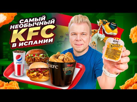 Видео: KFC в ИСПАНИИ / Что едят в КФС в Барселоне? / Cheetos, Лимон, Черепашки-ниндзя / Сколько все стоит?