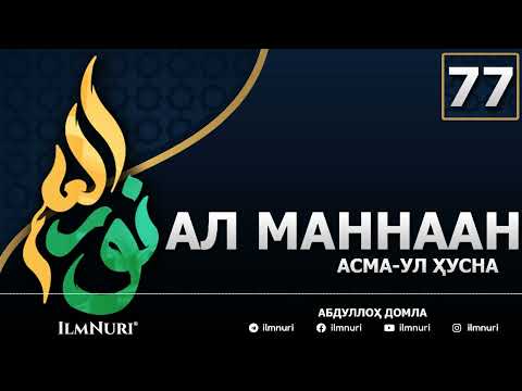 Видео: 77-ДАРС АЛ-МАННААН (3-ҚИСМ) / АСМА-УЛ-ҲУСНА / АБДУЛЛОҲ ДОМЛА