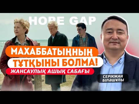 Видео: МАХАББАТЫҢНЫҢ ТҰТҚЫНЫ БОЛМА! ӨЗ ОРТАҢНЫҢ ТҰТҚЫНЫ БОЛА! ЖАНСАУЛЫҚ АШЫҚ САБАҒЫ- Серікжан Біләшұлы