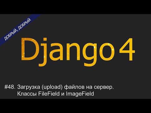 Видео: #48. Загрузка (upload) файлов на сервер. Классы FileField и ImageField | Уроки по Django 4