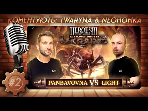 Видео: !SWU Heroes 3 Charity | JO BO2 + Skilltest: Light vs. Panbavovna | Герої III Ауткаст 🇺🇦 Каст part 2