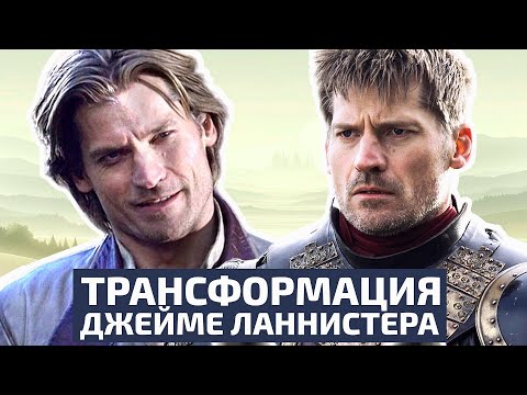 Видео: История трансформациии Джейме Ланнистера - Игра престолов