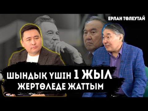 Видео: Жазғанымды Назарбаев тексеріп отырды | Қонаевтың қателігі | Өле салғым келеді | ЕРЛАН ТӨЛЕУТАЙ