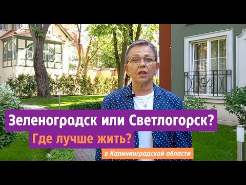 Видео: Зеленоградск или Светлогорск Калининградской области. Где лучше жить.