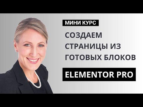 Видео: Создание новой страницы из готовых блоков в Elementor Pro