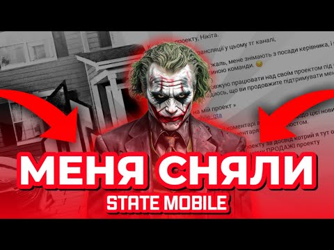 Видео: МЕНЯ СНЯЛИ | STATE MOBILE