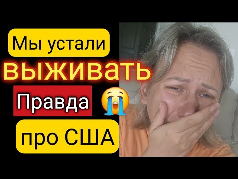 Видео: Не могу молчать/Правда про эмиграцию!/Я выгорела😭/Жизнь во Флориде превратилась в Ад/Что нам делать?