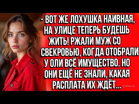 Видео: Вот же лохушка наивная, на улице теперь будешь жить! Ржали муж со свекровью когда отобрали у Оли всё