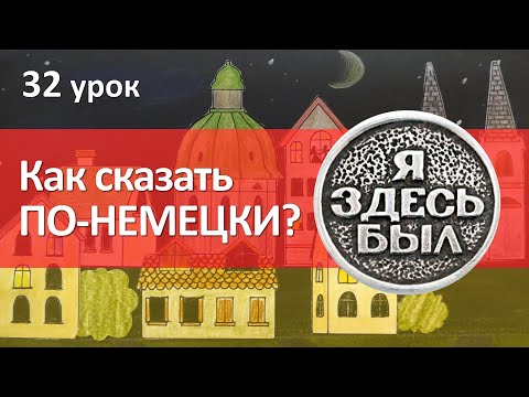 Видео: Немецкий язык, 32 урок. Прошедшее время глагола sein