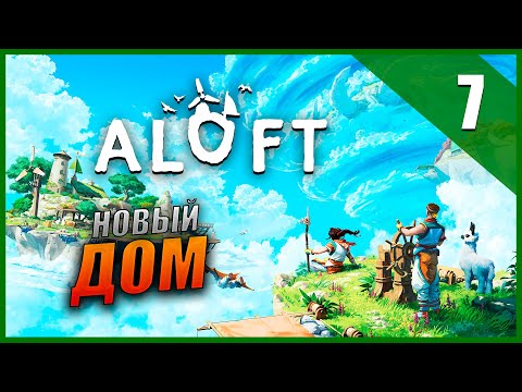 Видео: Прохождение Aloft и Обзор [2K] Часть 7 - Новый Дом / Эксперименты / Лаборатория
