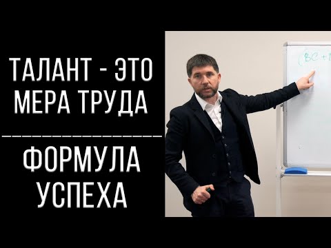 Видео: Талант - это мера труда | Формула успеха