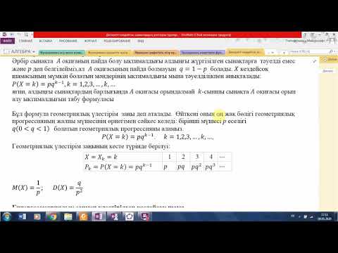 Видео: Биномдық, геометриялық және гипергеометриялық үлестірімдер