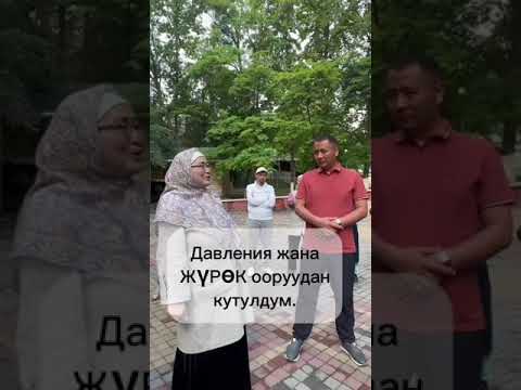 Видео: 20жылдык Ооруулар кетти.0708 57-74-25