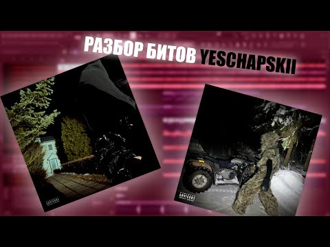 Видео: КАК БЫЛИ СДЕЛАНЫ БИТЫ ДЛЯ YESCHAPSKII  |  #YETIRAPER, НИКТО НЕ ХОЧЕТ, Semetary