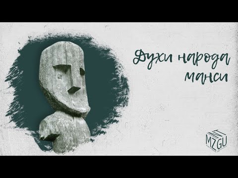 Видео: Духи народа манси