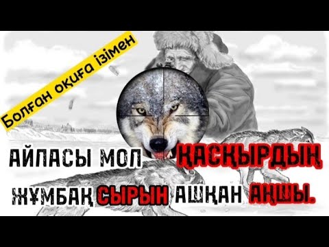 Видео: АЙЛАСЫ МОЛ ҚАСҚЫРДЫҢ ЖҰМБАҚ СЫРЫН АШҚАН АҢШЫ (болған оқиға ізімен) @audiotaspa  #жаңаәңгіме