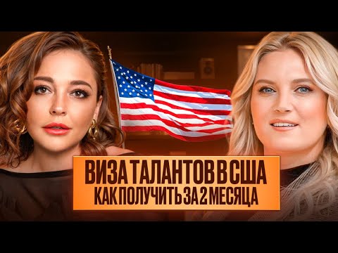 Видео: ВИЗА ТАЛАНТОВ США в 2025 году! Проще, чем ты думаешь / Реальные кейсы и советы юриста