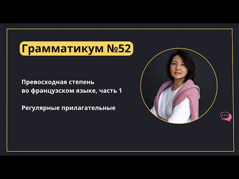 Видео: Грамматикум, урок №52: Превосходная степень во французском языке