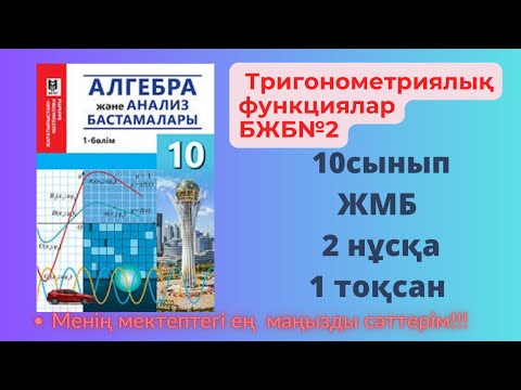 Видео: 10 сынып Алгебра БЖБ №2 Тригонометриялық функциялар  ЖМБ 1 тоқсан 2 нұсқа #алгебра10бжб