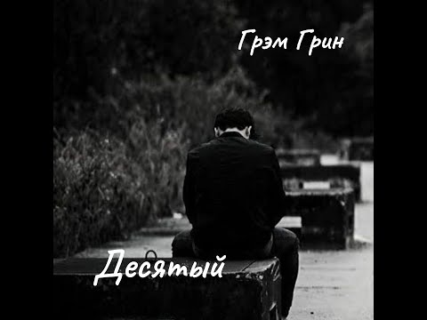 Видео: Г. Грин - Десятый. Часть 1.