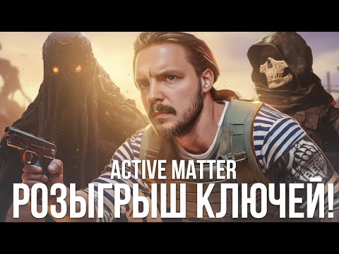 Видео: Active Matter Розыгрыш - Тарков Релиз Ждем
