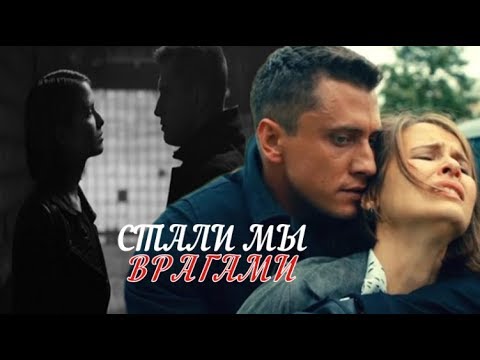 Видео: Катя+Игорь//Врагами