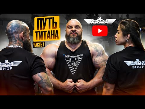 Видео: "Путь Титана" -  Павел Артемьев. Часть 1.