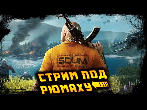 Видео: КАК НАПОИТЬ СТРИМЕРА? ☢️ SCUM ☢️ ВЫЖИВАЕМ НА ПВЕ