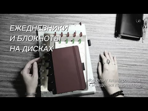 Видео: Обзор ежедневников и блокнотов на дисках