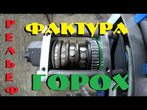 Видео: Фактурные ролики ГОРОХ для блока усиления пофильной трубы РЕЛЬЕФ ПРО
