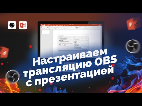 Видео: Как настроить в OBS трансляцию презентации на одном мониторе