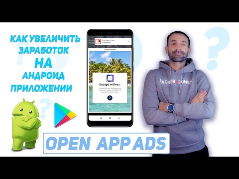 Видео: ✅Увеличиваем зароботок В 2 РАЗА!! Добавляем  Open App Ads  в Android | Android Studio
