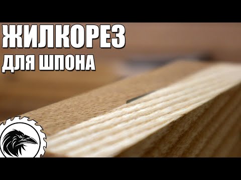 Видео: ЖИЛКОРЕЗ | Инструмент для резки шпона