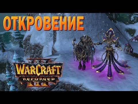 Видео: #28 Откровение / Путь Проклятых / Warcraft 3 Reforged прохождение на Высокой сложности