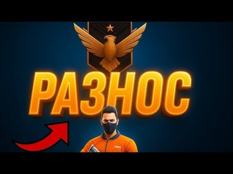 Видео: Почти ранг феникс нереальный разнос...#2