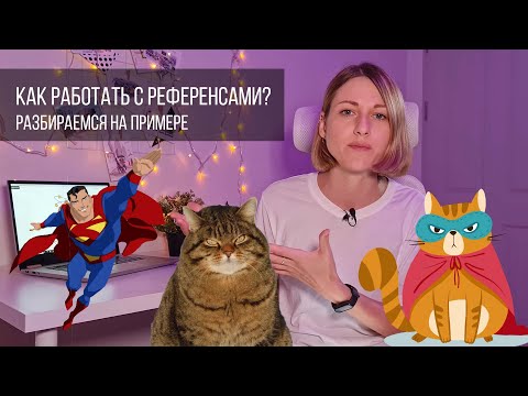 Видео: Как работать с референсами? Разберёмся на примере