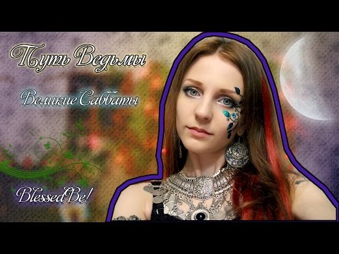 Видео: Путь Ведьмы - Великие Саббаты. Magic Wicca #2