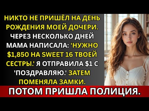 Видео: Семья пропустила день рождения моей дочери, потребовала $1850 и вызвала полицию, когда я отказала.