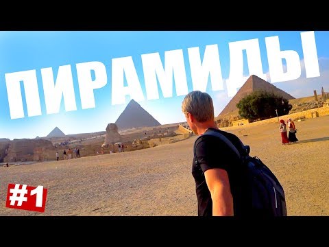 Видео: ЕГИПЕТ ПИРАМИДЫ. ПРОКЛЯТИЕ ФАРАОНОВ РАБОТАЕТ! СПУСТИЛИСЬ В ПИРАМИДУ!  ЭКСКУРСИЯ В КАИР.